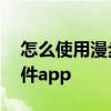 怎么使用漫步者软件煲耳机 煲耳机用什么软件app