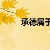 承德属于哪个省(衡水属于哪个省)