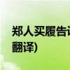郑人买履告诉我们什么道理(郑人买履的意思翻译)