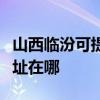 山西临汾可提供松下安防监控系统维修服务地址在哪