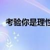 考验你是理性还是感性(理性和感性的区别)
