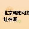 北京朝阳可提供爱普生票据打印机维修服务地址在哪
