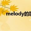 melody的歌词 melody抖音女生版歌词