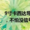 9寸卡西达导航怎么样！新型双模导航有帮助，不怕没信号
