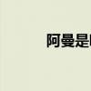 阿曼是哪个(人去阿曼打工感受)