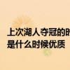 上次湖人夺冠的时候你在哪里——10年后湖人最后一次夺冠是什么时候优质