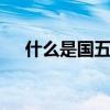 什么是国五国六 解析国五跟国六的区别