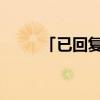 「已回复」土豆回锅肉的做法四川