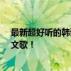 最新超好听的韩语歌曲精选！ 盘点18首那些超级好听的韩文歌！