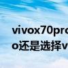 vivox70pro和iphone12 选择iPhone13Pro还是选择vivox80Pro 