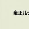 雍正儿子 雍正的儿子是什么皇帝