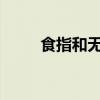 食指和无名指同时戴戒指什么意思