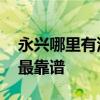 永兴哪里有汽车配钥匙 车钥匙丢了去哪里配最靠谱