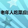 老年人吃菜应多加些 中老年人常吃6道家常菜