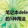 笔记本delete键在哪里  Mac体系Delete键的5种用法