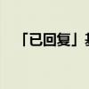 「已回复」基本不等式公式四个大小关系
