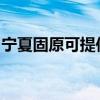 宁夏固原可提供长城服务器维修服务地址在哪 宁夏固原可提供长城服务器维修服务地址在哪
