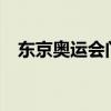 东京奥运会门票(官网2021年奥运会门票)