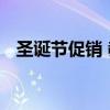圣诞节促销 教你做好圣诞节跨年营销活动