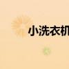 小洗衣机是什么牌子？小型洗衣机
