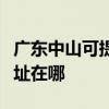广东中山可提供松下安防监控系统维修服务地址在哪