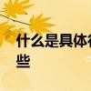 什么是具体行政行为 抽象行政行为例子有哪些