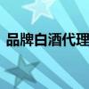 品牌白酒代理 贵州飞天茅台代理商加盟条件