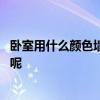 卧室用什么颜色墙纸比较好 家装卧室墙纸选什么颜色比较好呢 