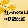 红米note11Pro+参数配置 红米note11TPro参数配置 