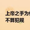 上帝之手为什么算进球 足球上帝之手为什么不算犯规