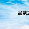 品茶之道 品茶之道你懂多少