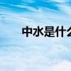 中水是什么水 怎样区分中水和自来水