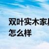 双叶实木家具特价大床 哪位能说说双叶的床怎么样 
