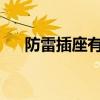 防雷插座有用吗？防雷插座的工作原理
