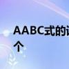 AABC式的词语有哪些  AABC词语大全100个