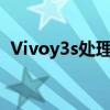Vivoy3s处理器 vivoY33s搭载什么处理器 