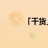 「干货」数学上cos30度是多少