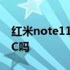 红米note11x支持nfc 红米note11T支持NFC吗 
