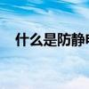 什么是防静电地垫？如何选购防静电地垫