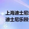 上海迪士尼乐园门票首次低于半价——上海迪士尼乐园介绍