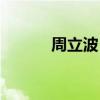 周立波 结婚 周立波结过几次婚