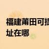 福建莆田可提供松下安防监控系统维修服务地址在哪
