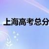 上海高考总分是多少 上海高考文理科怎么分
