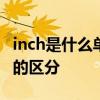 inch是什么单位 管径公制(mm)及英制(inch)的区分