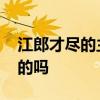 江郎才尽的主人公是谁 江郎才尽的故事是真的吗