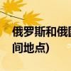 俄罗斯和俄国是同一个吗(俄国十月革命的时间地点)