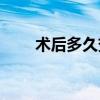 术后多久变软(娜绮丽术后多久变软)