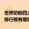世界奶粉四大品牌是哪四大呢 2020进口奶粉排行榜有哪些