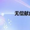 无偿献血的危害无偿献血的条件 无偿献血的危害无偿献血的条件