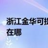 浙江金华可提供OKI针式打印机维修服务地址在哪